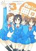 森田さんは無口【通常版】　③ (バンブーコミックス)