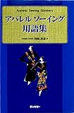 アパレルソーイング用語集