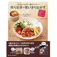 作りおき＋使いきりおかず<br>武蔵裕子　 <br>1155円<br>ISBN:9784522430255　