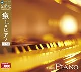 心を満たすクラシック 6癒しのピアノ BESTHEARTFUL CLASSICS (6) PIANO
