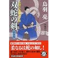 双蛇の剣<br>鳥羽 亮著 <br>祥伝社<br>680円<br>ISBN:9784396336615