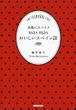 会話にスパイス masmas おいしいスペイン語
