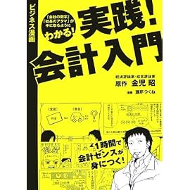 実践!会計入門―ビジネス漫画 (ビジネス漫画)