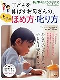 子どもを伸ばすお母さんの、上手なほめ方・叱り方