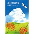 遠く不思議な夏<br>斉藤 洋著　 森田 みちよ絵　 <br>1260円<br>ISBN:9784037271305　