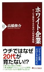 ホワイト企業 サービス業化する日本の人材育成戦略 (PHP新書)