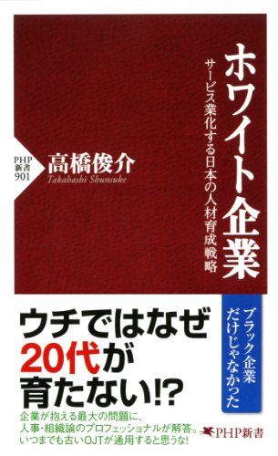 ホワイト企業 サービス業化する日本の人材育成戦略 (PHP新書) (Japanese Edition)