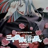 「三千世界の鴉を殺し2」WINGS CD COLLECTION-ドラマCD
