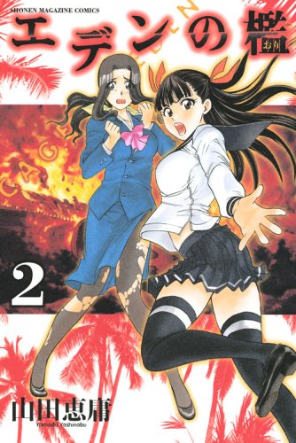 エデンの檻 2 (2) (少年マガジンコミックス)