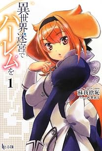 異世界迷宮でハーレムを 1 (ヒーロー文庫)