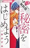 さあ 秘密をはじめよう（１）【期間限定　無料お試し版】 (フラワーコミックスα)