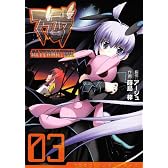 マブラヴ オルタネイティヴ(3) (電撃コミックス)