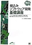 組込みソフトウェア開発 基礎講座 (組込みエンジニア教科書)