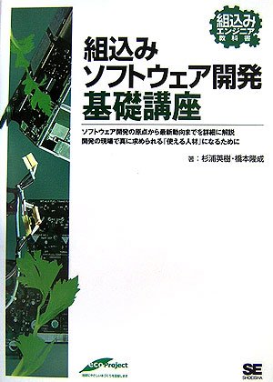 Cover image : 組込みソフトウェア開発 基礎講座 (組込みエンジニア教科書)