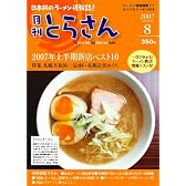 日本初のラーメン情報誌 月刊とらさん 2007年 8月号