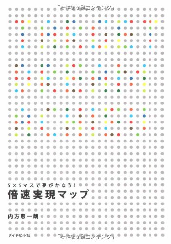 5×5マスで夢がかなう! 倍速実現マップ