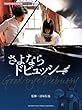 ピアノミニアルバム 映画「さよならドビュッシー」
