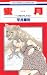 ����~�u�Ώ��̌��v�O�` (�ԂƂ��COMICS)