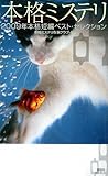 本格ミステリ09 二〇〇九年本格短編ベスト・セレクション