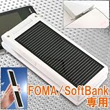 【自社開発・直販で安心】ソーラーチャージeco Ｗ【ホワイト/FOMA/SoftBank3G用】の画像