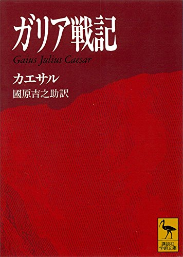 ガリア戦記　Ｇａｉｕｓ　Ｊｕｌｉｕｓ　Ｃａｅｓａｒ 講談社学術文庫