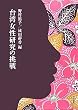 台湾女性研究の挑戦