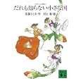 だれも知らない小さな国<br>佐藤 さとる作 村上 勉絵 <br>講談社<br>580円<br>ISBN:9784062767989