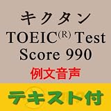 キクタンTOEIC(R) Test Score 990 例文音声【英単語+例文テキスト付】(アルク) [ダウンロード]