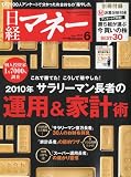 日経マネー 2010年 06月号 [雑誌]