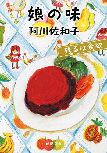 娘の味: 残るは食欲 (新潮文庫)