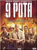 9 Rota / Devyataya Rota (DVD NTSC)