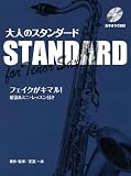 テナーサックス 大人のスタンダード カラオケCD付 フェイクがキマル!解説&ミニレッスン付き 全18曲 テナーサックス 大人のスタンダード カラオケCD付 フェイクがキマル!解説&ミニレッスン付き 全18曲