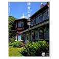 鎌倉の西洋館<br>柴田 泉著　 萩原 美寛写真　 <br>1680円<br>ISBN:9784582634617　