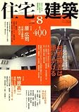 住宅建築 2008年 08月号 [雑誌]