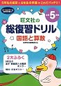 総復習ドリル 国語と算数 小学5年生