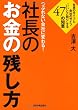 つぶれない会社に変わる！　社長のお金の残し方