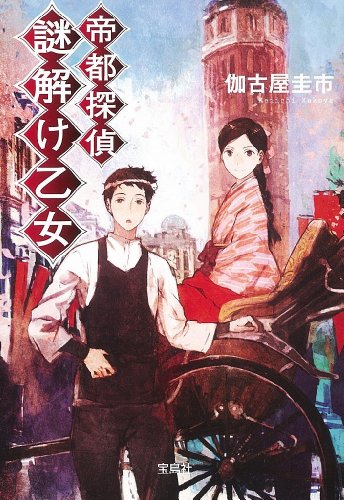 帝都探偵 謎解け乙女 (宝島社文庫 『このミス』大賞シリーズ)