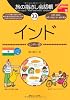 旅の指さし会話帳〈22〉インド(ヒンディー語) (ここ以外のどこかへ!)
