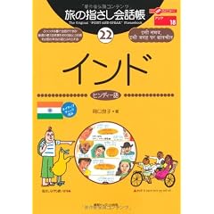 旅の指さし会話帳〈22〉インド(ヒンディー語) (ここ以外のどこかへ!)