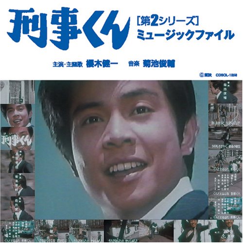刑事くん[第2シリーズ]ミュージックファイル 菊池俊輔
