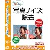 かんたん写真ノイズ除去