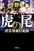 虎の尾: 渋谷署強行犯係 (文芸書)
