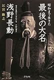 昭和まで生きた最後の大名 浅野長勳