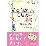 光に向かって心地よい果実―「笑訓」と「たわごと」