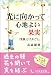 光に向かって心地よい果実―「笑訓」と「たわごと」
