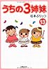 うちの３姉妹　１３