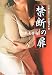 禁断の扉―熟女告白 (マドンナメイト文庫)
