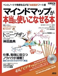 ペンとノートで発想を広げる“お絵描き”ノート術 マインドマップ(R)が本当に使いこなせる本 (アスキームック)