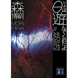 θは遊んでくれたよ―ANOTHER PLAYMATE θ (講談社文庫)