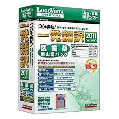 コリャ英和!一発翻訳 2011 for Win 医歯薬南山堂パック